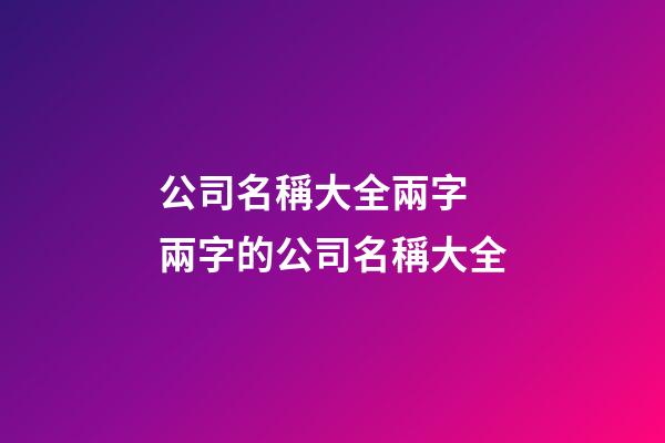 公司名稱大全兩字 兩字的公司名稱大全